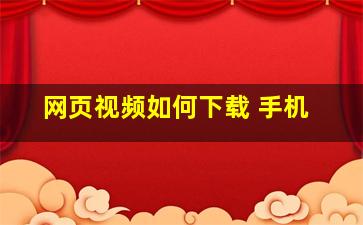 网页视频如何下载 手机